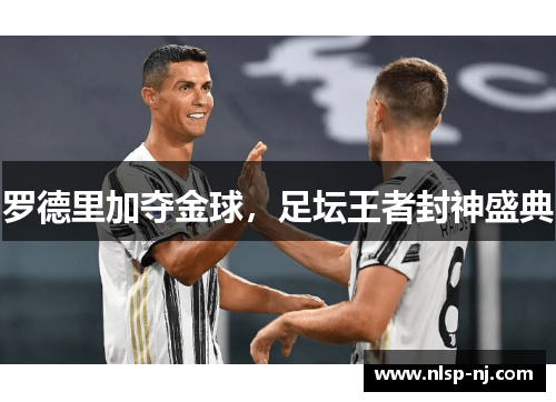 罗德里加夺金球，足坛王者封神盛典