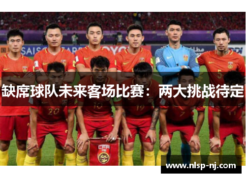 缺席球队未来客场比赛：两大挑战待定