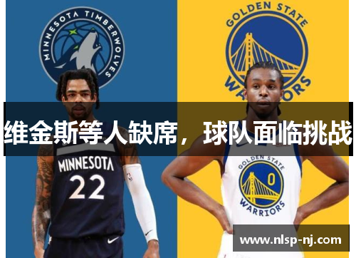 维金斯等人缺席，球队面临挑战