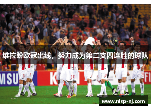 维拉盼欧冠出线，努力成为第二支四连胜的球队