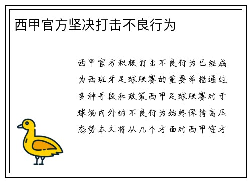 西甲官方坚决打击不良行为