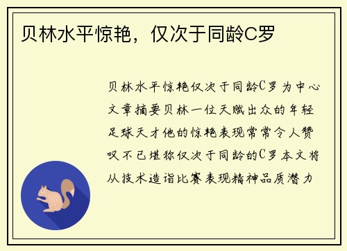 贝林水平惊艳，仅次于同龄C罗