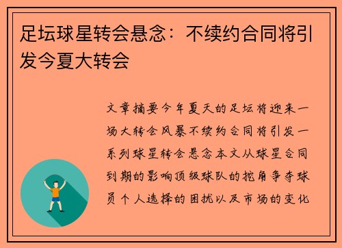 足坛球星转会悬念：不续约合同将引发今夏大转会