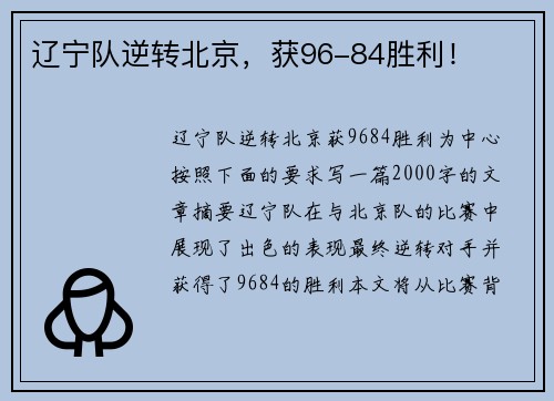 辽宁队逆转北京，获96-84胜利！