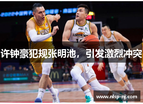 许钟豪犯规张明池，引发激烈冲突